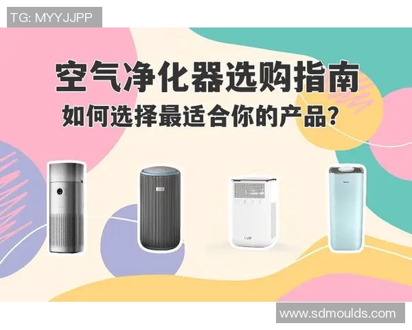 空气净化器的选择指南：如何挑选适合家庭和办公环境的高效产品