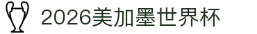 2026美加墨世界杯官方中文网站 - 赛程、门票、新闻与数据