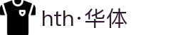 hth·华体(中国区)官方网站